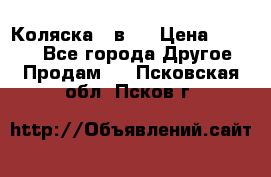 Коляска 2 в 1 › Цена ­ 8 000 - Все города Другое » Продам   . Псковская обл.,Псков г.